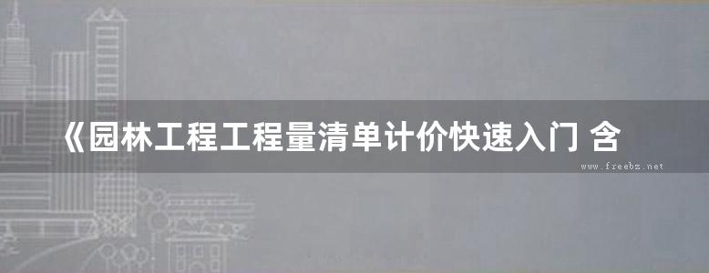 《园林工程工程量清单计价快速入门 含实例》曾昭宏